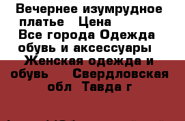 Вечернее изумрудное платье › Цена ­ 1 000 - Все города Одежда, обувь и аксессуары » Женская одежда и обувь   . Свердловская обл.,Тавда г.